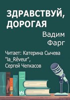 Обложка произведения Здравствуй, дорогая