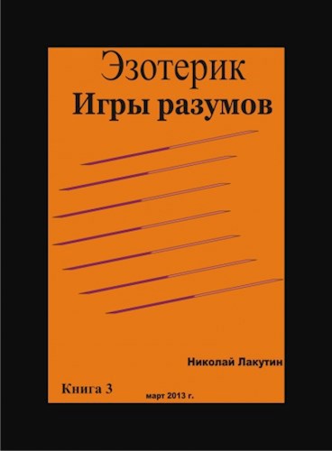 Обложка произведения Эзотерик. Игры разумов Книга 3