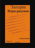 Обложка произведения Эзотерик. Игры разумов Книга 3