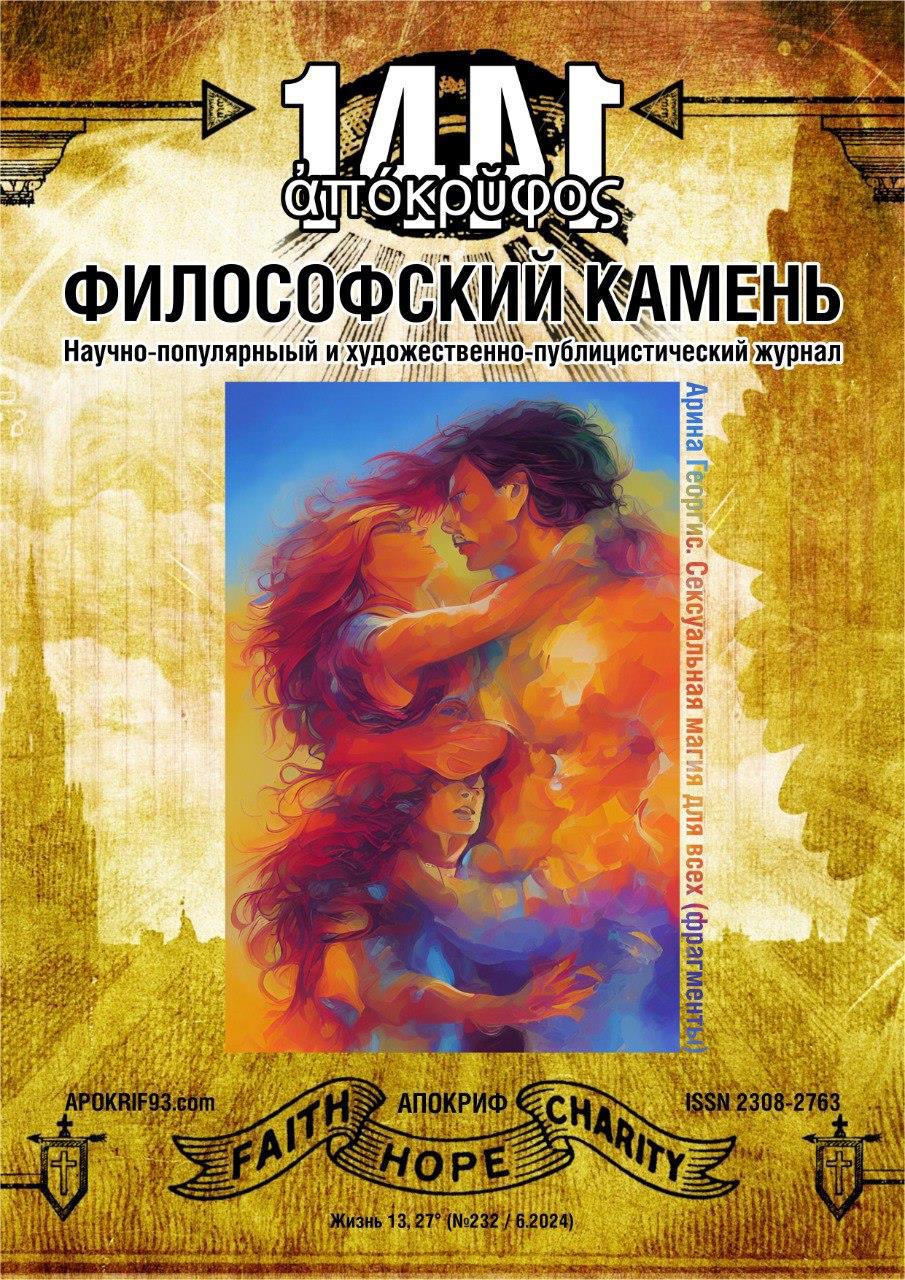 «Апокриф: Философский Камень» — научно-популярном журнале о Науке, Религии и Магии! - Виктор Агеев-Полторжицкий