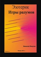 Обложка произведения Эзотерик. Игры разумов