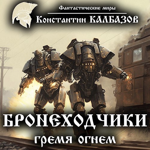 Обложка произведения Бронеходчики. Гремя огнём (Аудио)