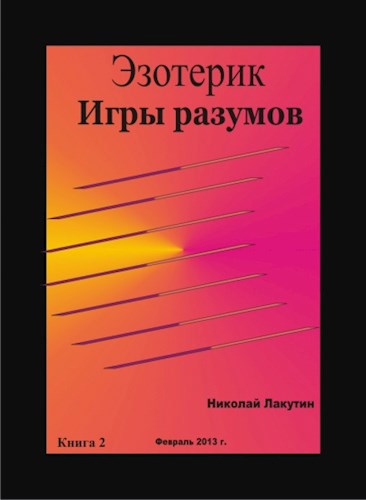 Обложка произведения Эзотерик. Игры разумов. Книга 2