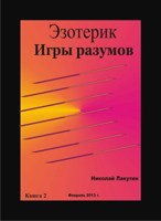 Обложка произведения Эзотерик. Игры разумов. Книга 2