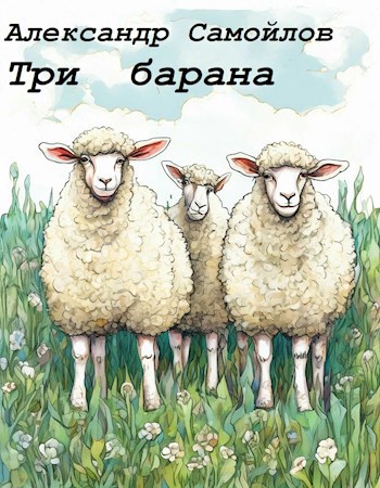 Обложка произведения Три барана