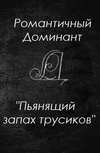 Обложка произведения Пьянящий запах трусиков