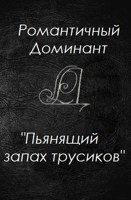 Обложка произведения Пьянящий запах трусиков