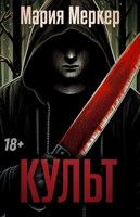 Обложка произведения Культ