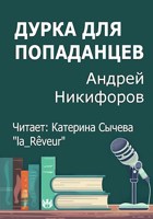 Обложка произведения Дурка для попаданцев