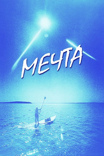 Обложка произведения Мечта