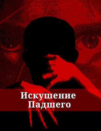 Обложка произведения Искушение Падшего