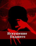 Обложка произведения Искушение Падшего