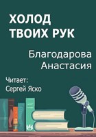Обложка произведения Холод твоих рук