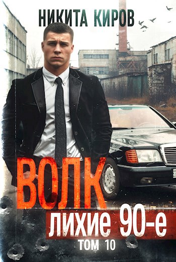 Обложка произведения Волк 10: Лихие 90-е