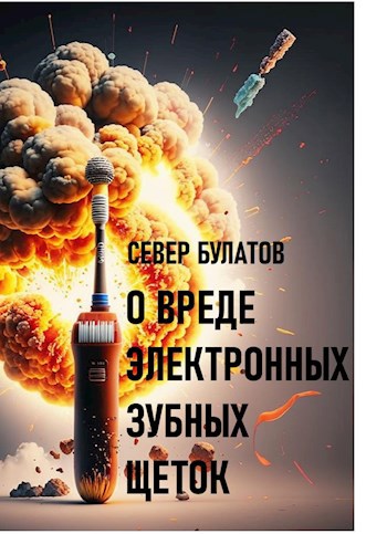 Обложка произведения О вреде электронных зубных щеток