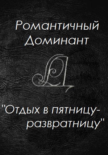 Обложка произведения Отдых в пятницу развратницу