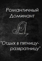 Обложка произведения Отдых в пятницу развратницу