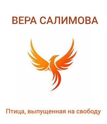 Обложка произведения Птица, выпущенная на свободу
