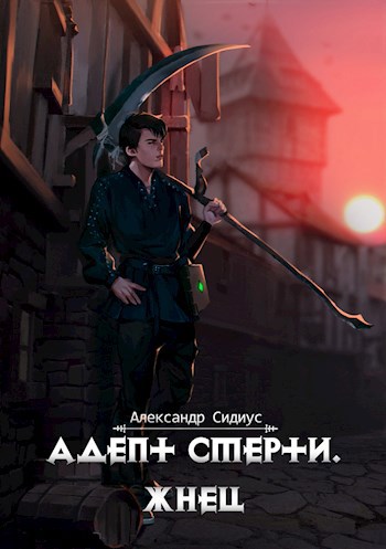 Обложка произведения Адепт Смерти. Жнец