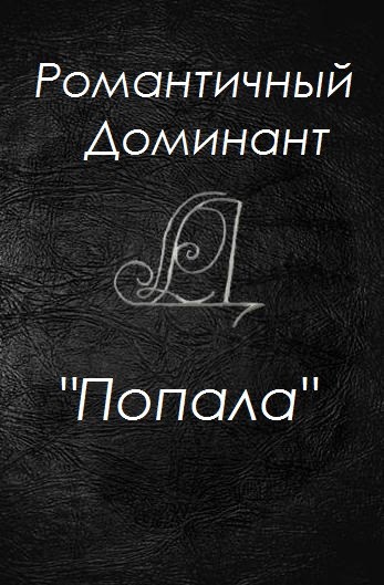 Обложка произведения Попала