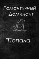 Обложка произведения Попала
