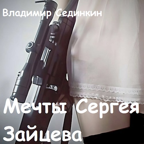 Обложка произведения Мечты Сергея Зайцева