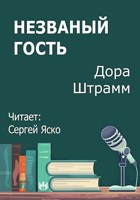 Обложка произведения Незваный гость