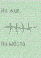 Обложка произведения Ни жив, ни мёртв