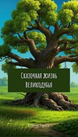 Обложка произведения Сказочная жизнь Великодубья
