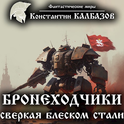 Обложка произведения Бронеходчики. Сверкая блеском стали (Аудио)