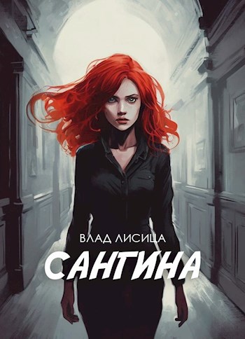 Обложка произведения Сангина