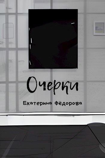 Обложка произведения Очерки