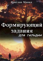Обложка произведения Формирующий задания для гильдии