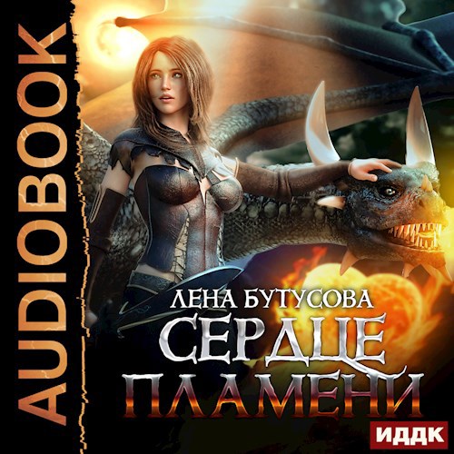 Обложка произведения Сердце Пламени
