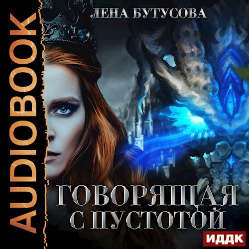 Обложка произведения Говорящая с Пустотой