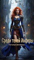 Обложка произведения Среди теней Инферы