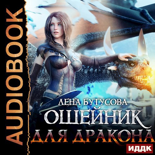 Обложка произведения Ошейник для дракона