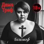 Обложка произведения Дама Треф