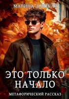 Обложка произведения Это только начало