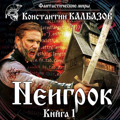 Обложка произведения Неигрок 1 (Аудио)