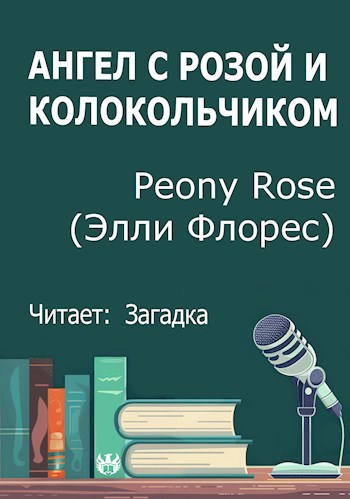 Обложка произведения Ангел с розой и колокольчиком