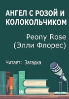 Обложка произведения Ангел с розой и колокольчиком