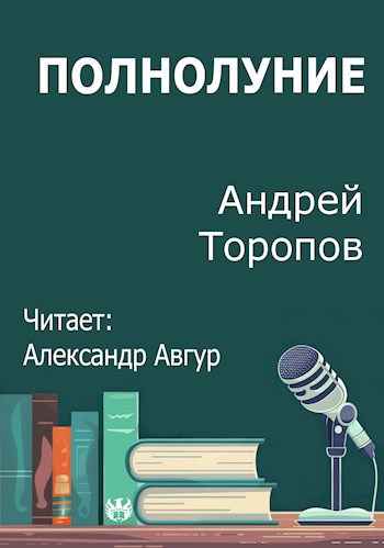 Обложка произведения Полнолуние