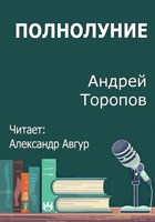 Обложка произведения Полнолуние