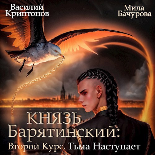 Обложка произведения Князь Барятинский. Второй курс. Тьма наступает (АУДИО)