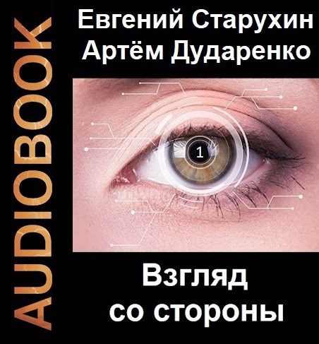 Обложка произведения Взгляд со стороны