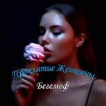 Обложка произведения Проклятие Женщины