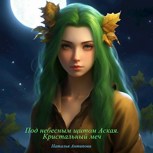 Обложка произведения Под небесным щитом Аская. Кристальный меч
