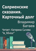 Обложка произведения Салриенские сказания. Карточный долг