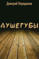 Обложка произведения Душегубы